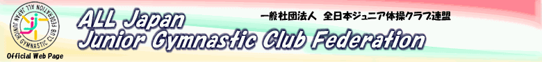 全日本ジュニア体操クラブ連盟オフィシャルホームページ